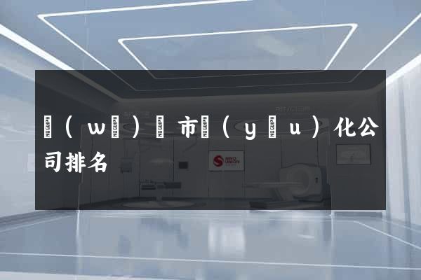 無(wú)錫市優(yōu)化公司排名