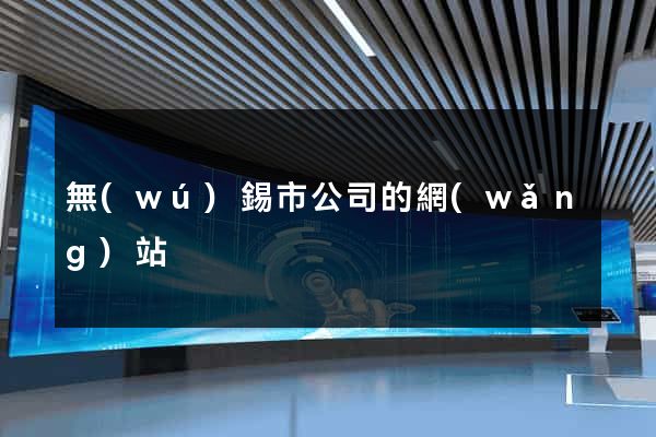 無(wú)錫市公司的網(wǎng)站