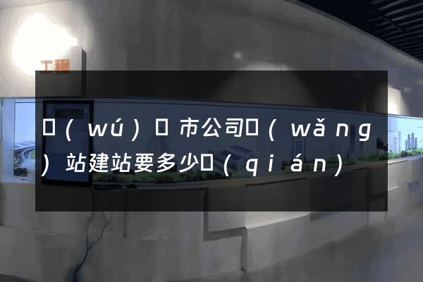 無(wú)錫市公司網(wǎng)站建站要多少錢(qián)