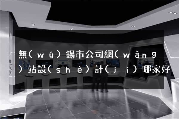 無(wú)錫市公司網(wǎng)站設(shè)計(jì)哪家好