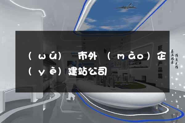 無(wú)錫市外貿(mào)企業(yè)建站公司