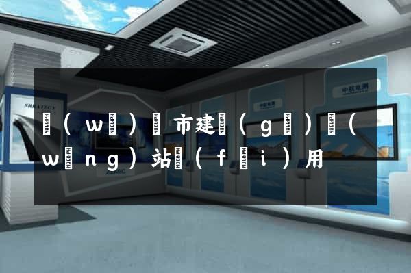 無(wú)錫市建個(gè)網(wǎng)站費(fèi)用