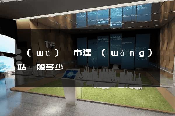 無(wú)錫市建網(wǎng)站一般多少錢