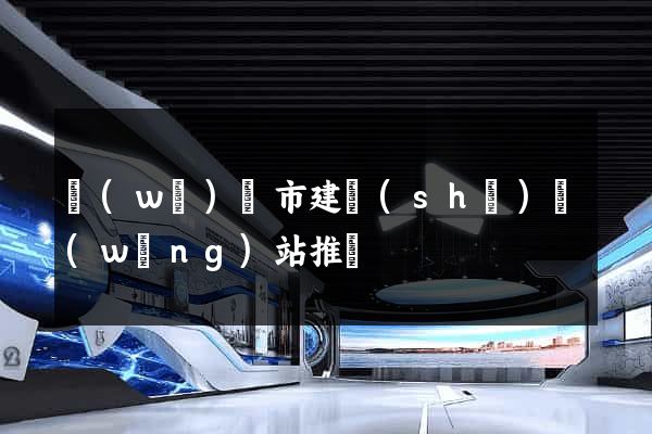 無(wú)錫市建設(shè)網(wǎng)站推廣