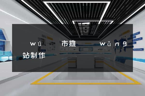 無(wú)錫市推廣網(wǎng)站制作