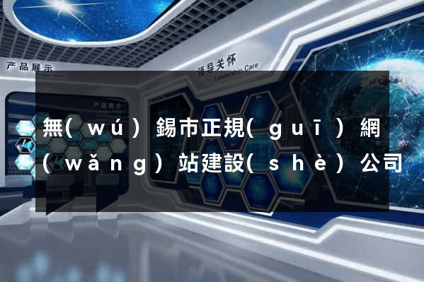 無(wú)錫市正規(guī)網(wǎng)站建設(shè)公司