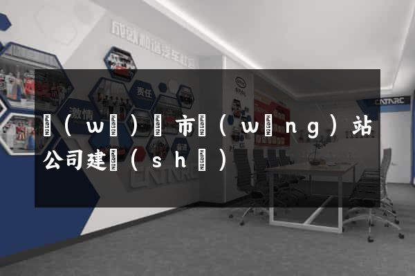 無(wú)錫市網(wǎng)站公司建設(shè)