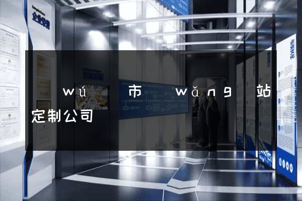 無(wú)錫市網(wǎng)站定制公司