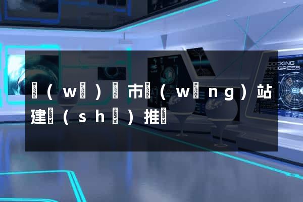 無(wú)錫市網(wǎng)站建設(shè)推廣