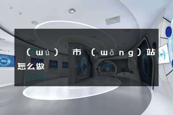 無(wú)錫市網(wǎng)站怎么做