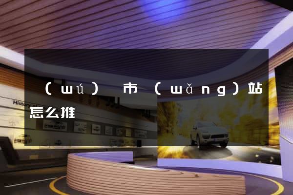 無(wú)錫市網(wǎng)站怎么推廣