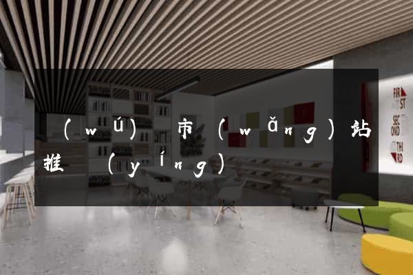 無(wú)錫市網(wǎng)站推廣營(yíng)銷