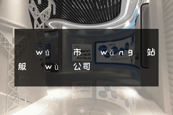 無(wú)錫市網(wǎng)站服務(wù)公司