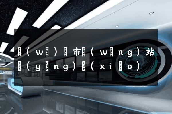 無(wú)錫市網(wǎng)站營(yíng)銷(xiāo)