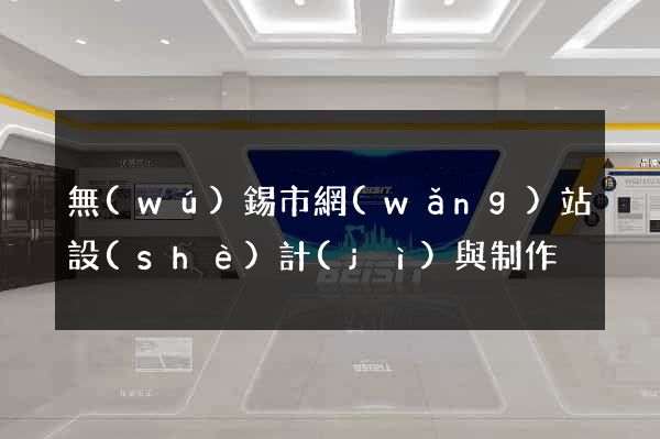 無(wú)錫市網(wǎng)站設(shè)計(jì)與制作