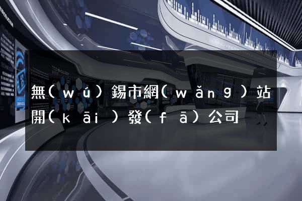 無(wú)錫市網(wǎng)站開(kāi)發(fā)公司