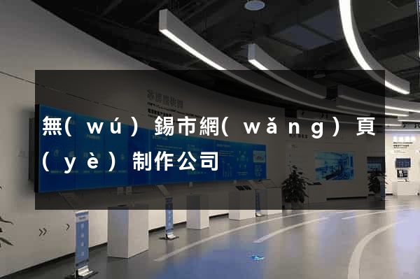 無(wú)錫市網(wǎng)頁(yè)制作公司