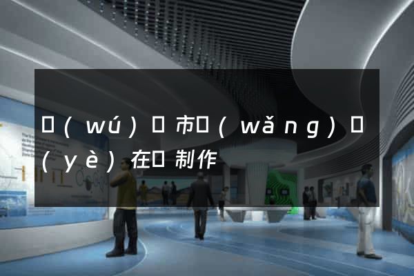 無(wú)錫市網(wǎng)頁(yè)在線制作