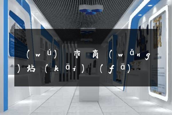 無(wú)錫市電商網(wǎng)站開(kāi)發(fā)