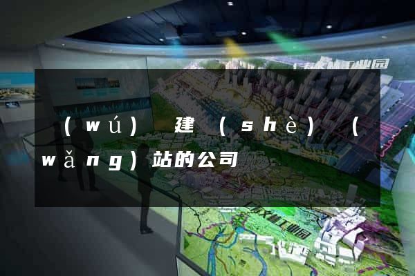 無(wú)錫建設(shè)網(wǎng)站的公司