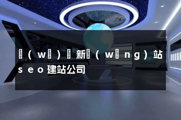無(wú)錫新網(wǎng)站seo建站公司