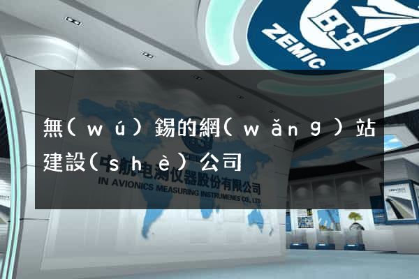 無(wú)錫的網(wǎng)站建設(shè)公司