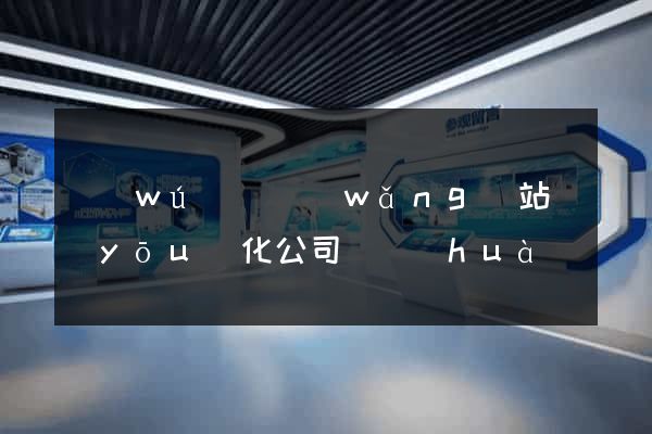 無(wú)錫網(wǎng)站優(yōu)化公司電話(huà)
