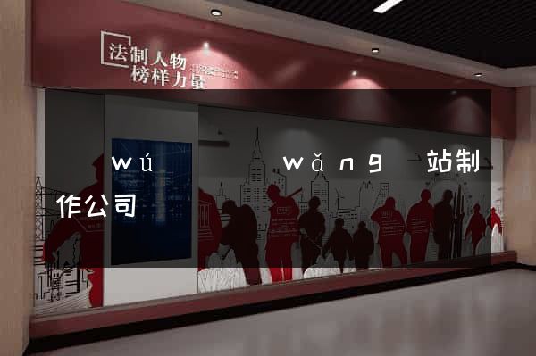 無(wú)錫網(wǎng)站制作公司電話