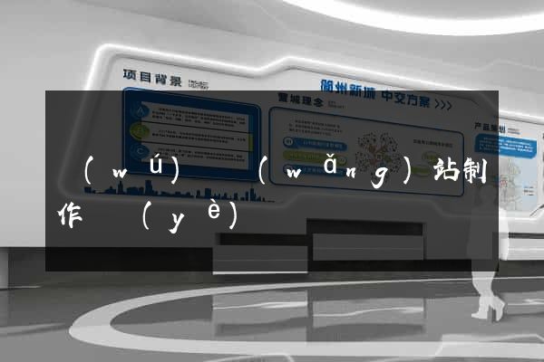 無(wú)錫網(wǎng)站制作專業(yè)