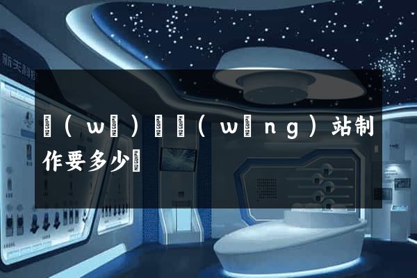 無(wú)錫網(wǎng)站制作要多少錢