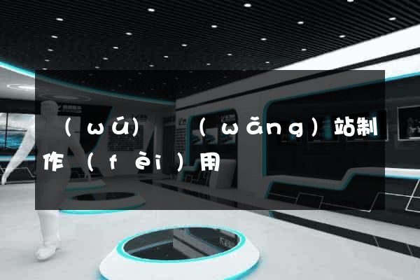 無(wú)錫網(wǎng)站制作費(fèi)用