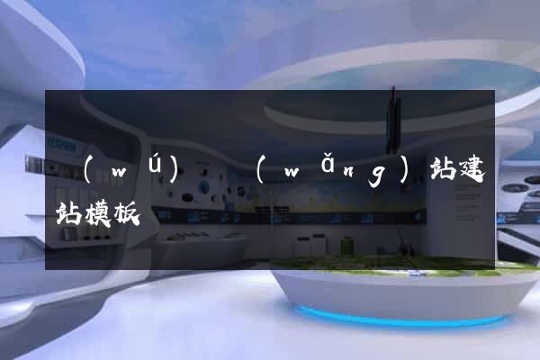 無(wú)錫網(wǎng)站建站模板