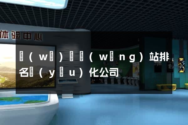 無(wú)錫網(wǎng)站排名優(yōu)化公司