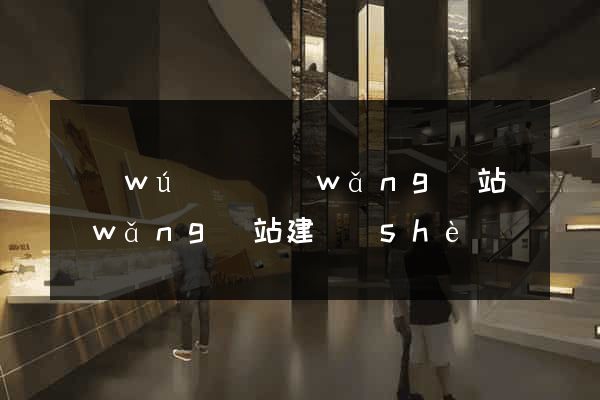 無(wú)錫網(wǎng)站網(wǎng)站建設(shè)