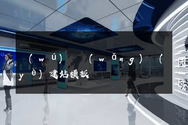 無(wú)錫網(wǎng)頁(yè)建站模板