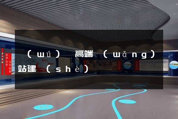 無(wú)錫高端網(wǎng)站建設(shè)