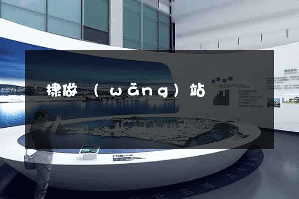 無棣做網(wǎng)站