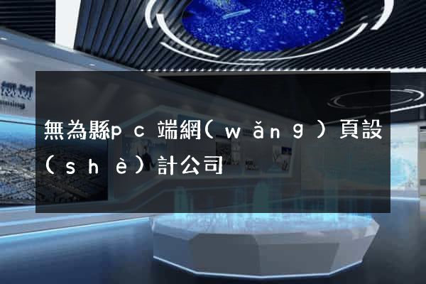 無為縣pc端網(wǎng)頁設(shè)計公司