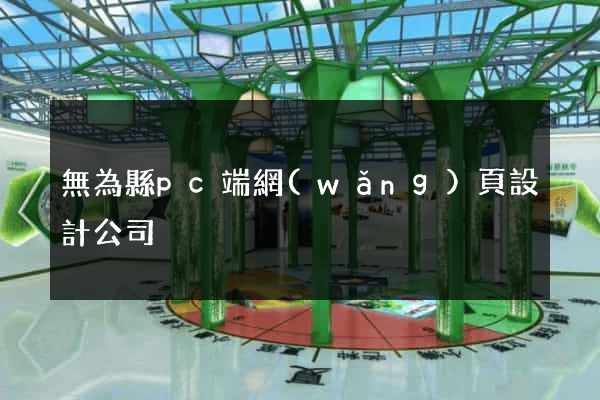 無為縣pc端網(wǎng)頁設計公司