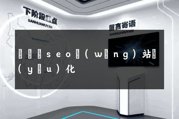 無為縣seo網(wǎng)站優(yōu)化