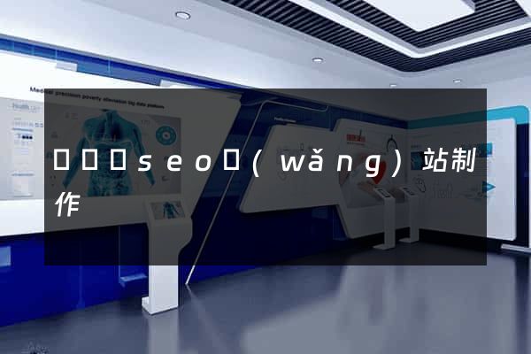 無為縣seo網(wǎng)站制作