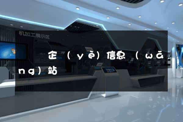 無為縣企業(yè)信息網(wǎng)站