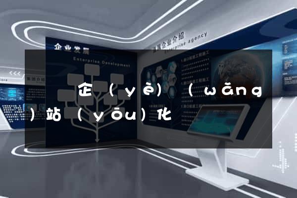 無為縣企業(yè)網(wǎng)站優(yōu)化