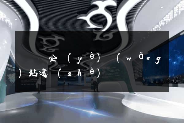 無為縣企業(yè)網(wǎng)站建設(shè)
