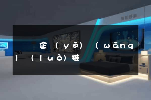 無為縣企業(yè)網(wǎng)絡(luò)推廣