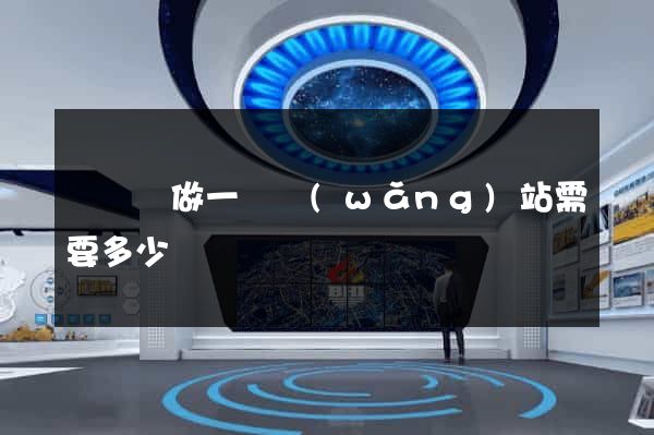 無為縣做一個網(wǎng)站需要多少錢