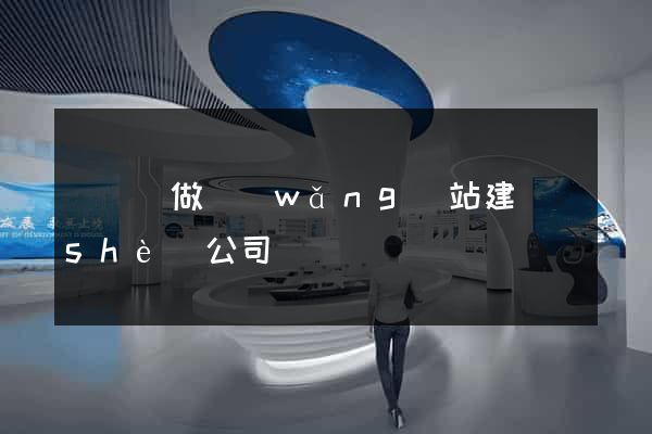 無為縣做網(wǎng)站建設(shè)公司