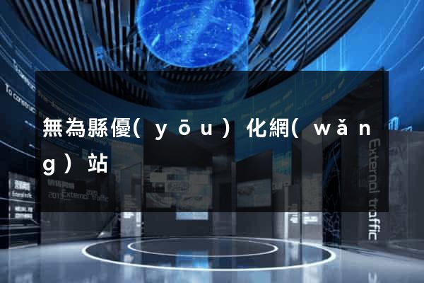 無為縣優(yōu)化網(wǎng)站