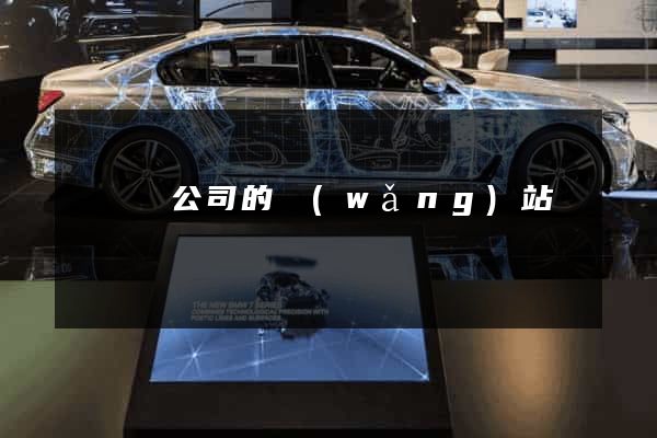 無為縣公司的網(wǎng)站