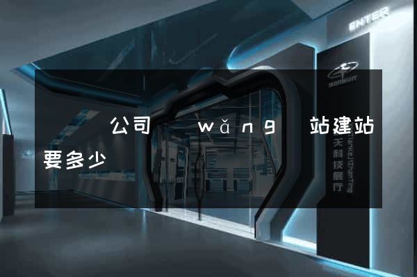 無為縣公司網(wǎng)站建站要多少錢